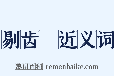 剔齿櫼近义词是什么意思的图片